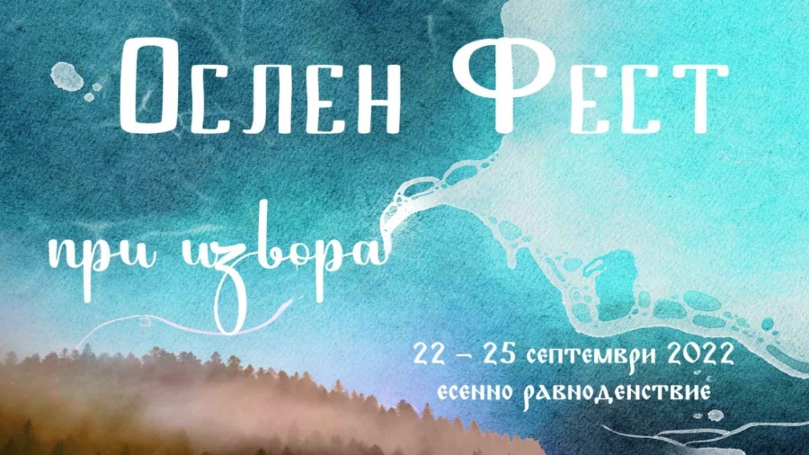 В Ослен Криводол стягат  уникален фестивал - „Ослен Фест - При Извора“ 
